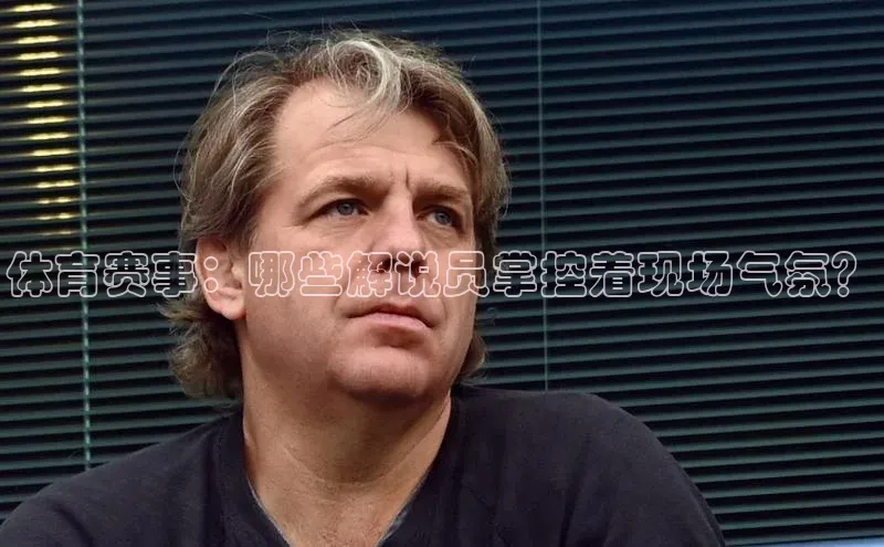 体育赛事：哪些解说员掌控着现场气氛？