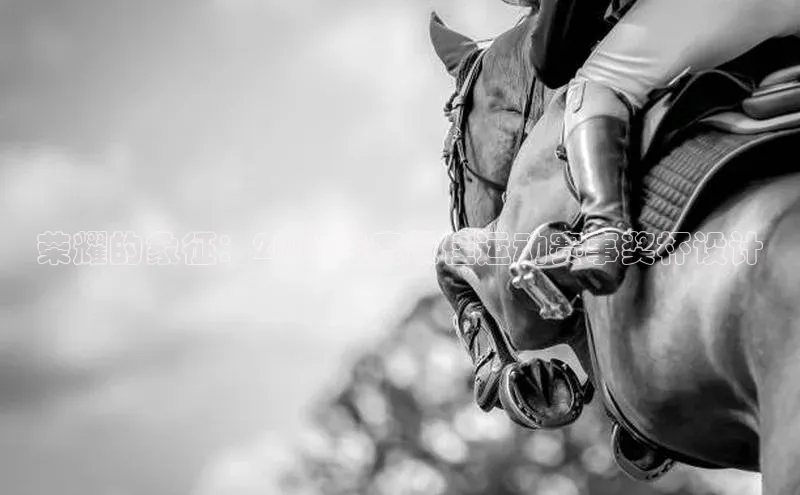 荣耀的象征：2023年度最佳运动赛事奖杯设计