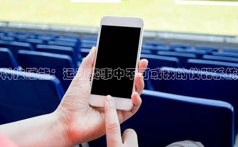 科技赋能：运动赛事中不可或缺的仪器系统