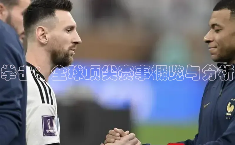 拳击：全球顶尖赛事概览与分析