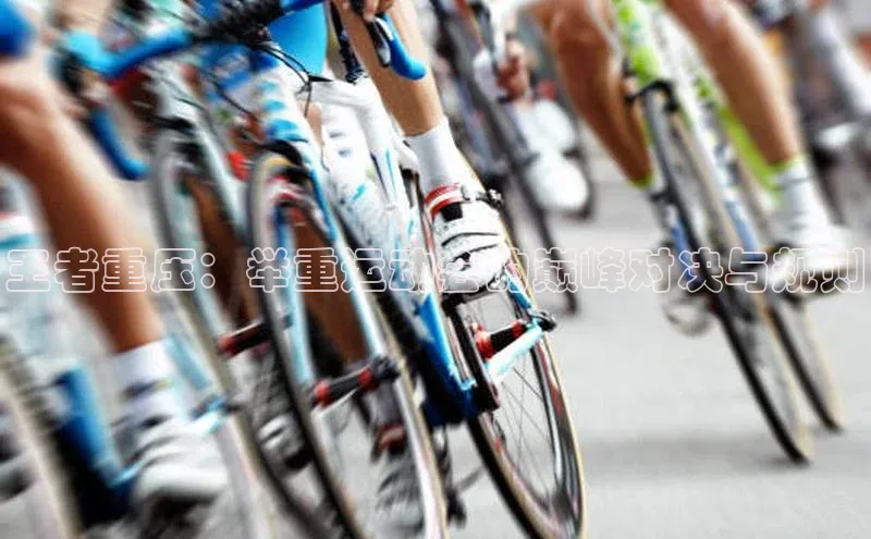 王者重压：举重运动会的巅峰对决与规则