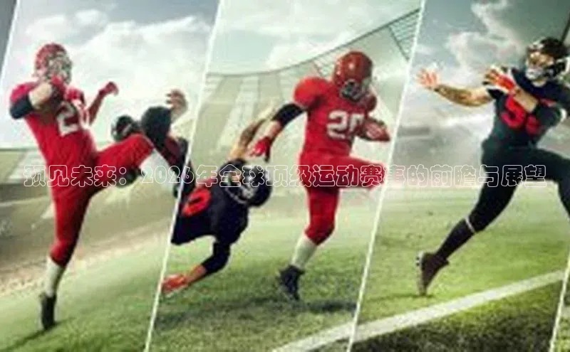 预见未来：2026年全球顶级运动赛事的前瞻与展望