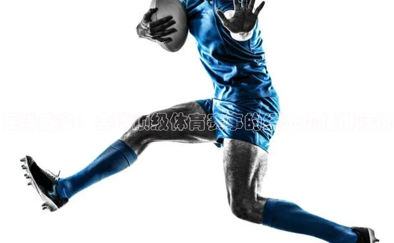 足球盛宴：全球顶级体育赛事的经济价值排行榜