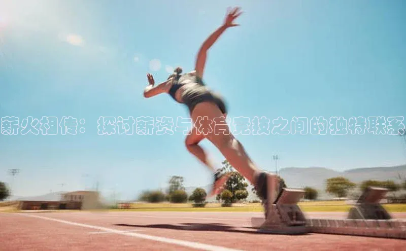 薪火相传：探讨薪资与体育竞技之间的独特联系