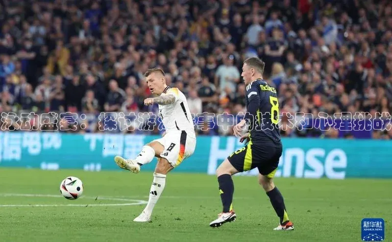 泳动盛宴：探讨游泳赛事中的技术和心理挑战