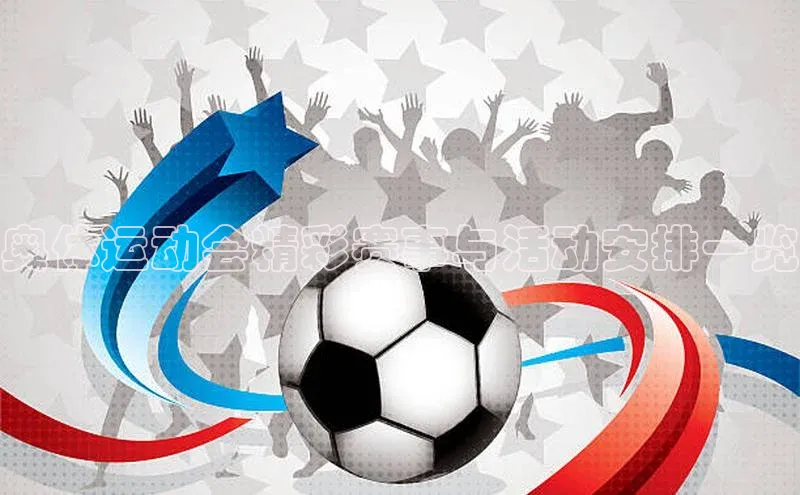 奥体运动会精彩赛事与活动安排一览