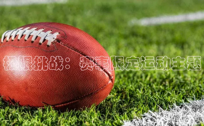 极限挑战：赛事限定运动主题