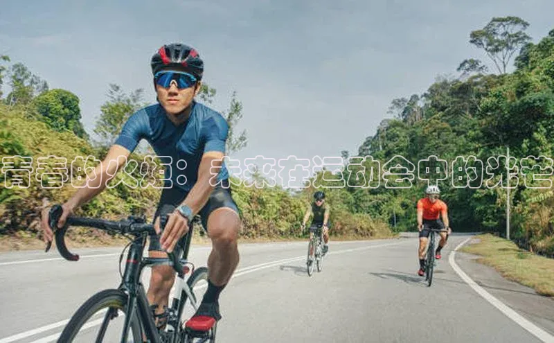 青春的火炬：未来在运动会中的光芒