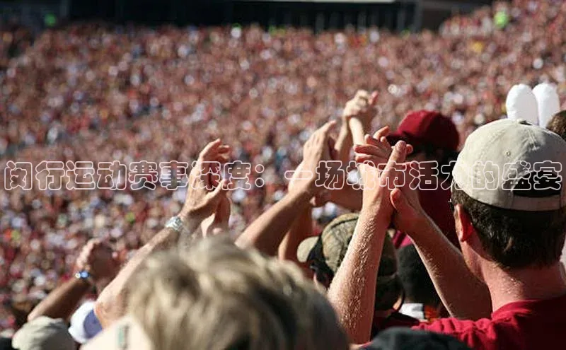 闵行运动赛事深度：一场城市活力的盛宴