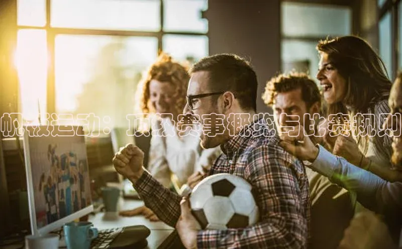 帆板运动：顶级赛事概览与比赛规则