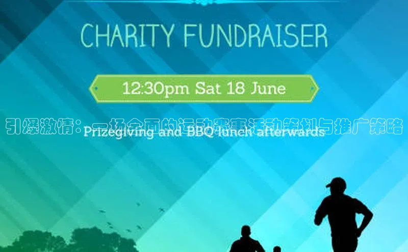 引爆激情：一场全面的运动赛事活动策划与推广策略