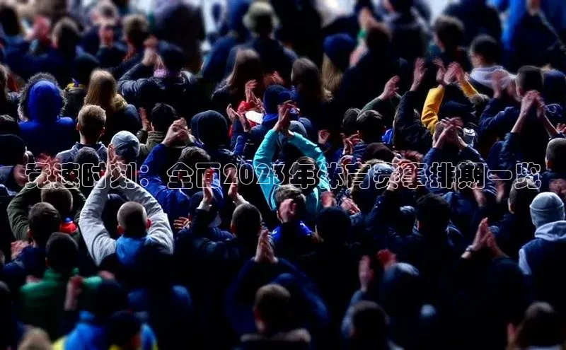 竞速时刻：全面2023年体育赛事排期一览