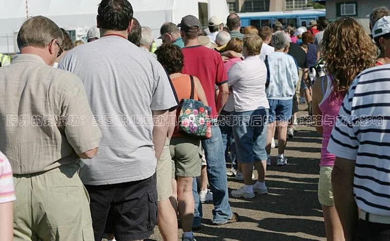 跨界的竞技场：美国职业运动俱乐部与赛事背后的商业策略与文化影响