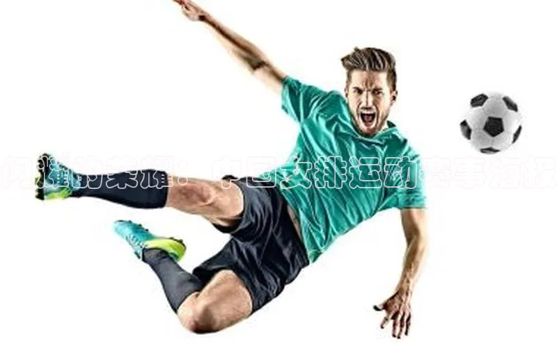 闪耀的荣耀：中国女排运动赛事海报