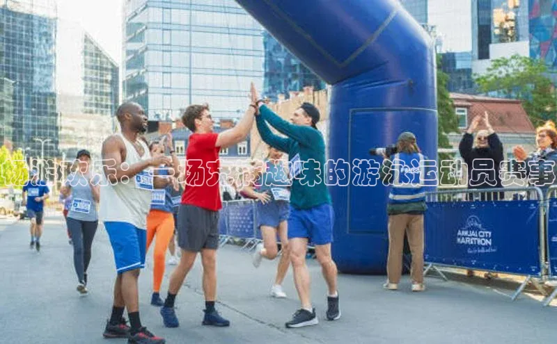 畅游欢乐：一场充满趣味的游泳运动员赛事