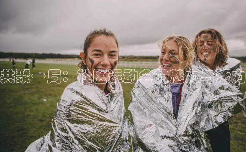 共聚一局：社区运动会的魅力与活力