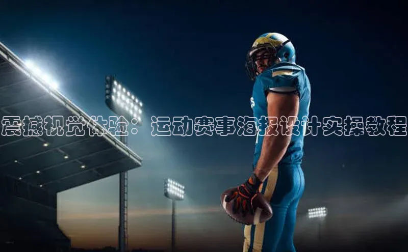 震撼视觉体验：运动赛事海报设计实操教程