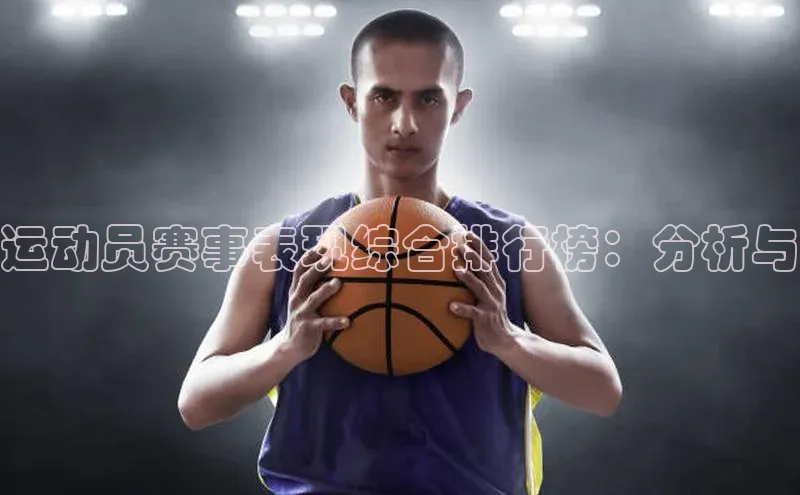 运动员赛事表现综合排行榜：分析与
