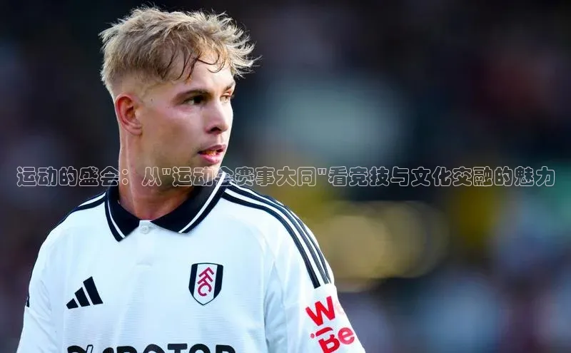 运动的盛会：从\