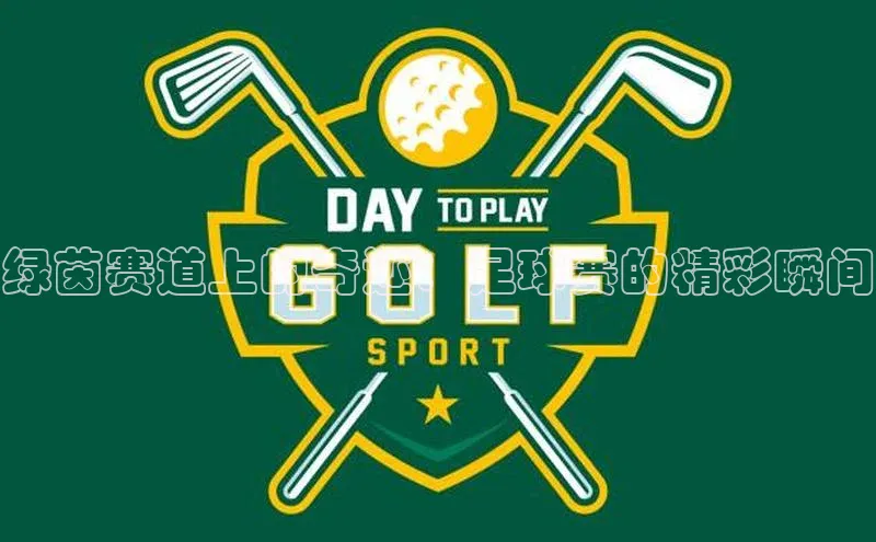 绿茵赛道上的奇迹：足球赛的精彩瞬间