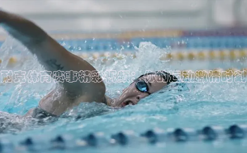 耐克体育赛事精彩视频：你的运动激情时刻