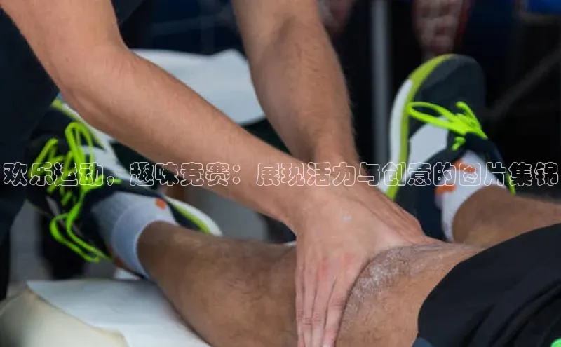 欢乐运动，趣味竞赛：展现活力与创意的图片集锦