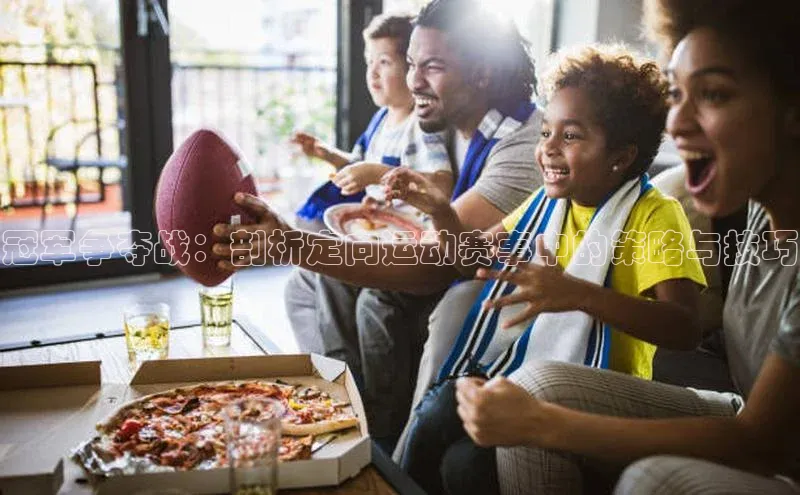 冠军争夺战：剖析定向运动赛事中的策略与技巧