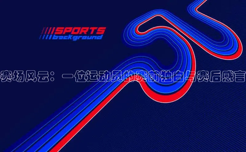 赛场风云：一位运动员的赛前独白与赛后感言