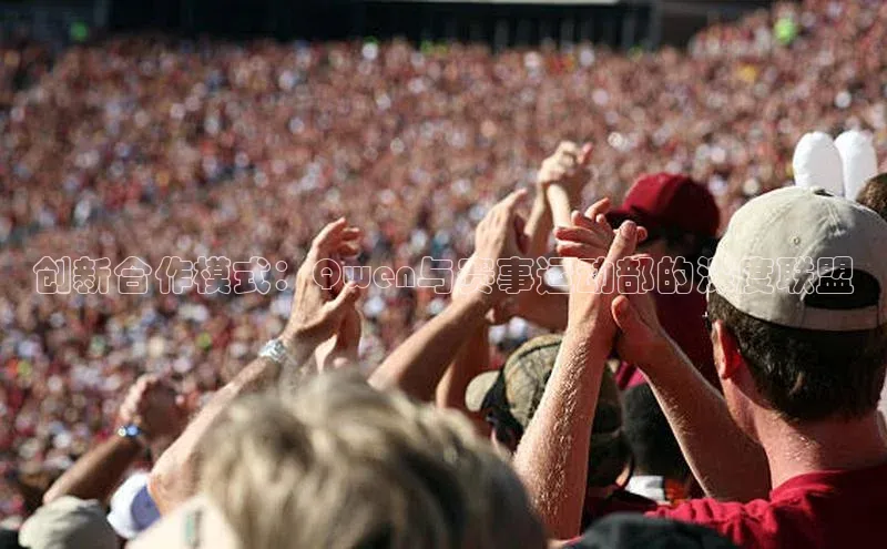 创新合作模式：Qwen与赛事运动部的深度联盟