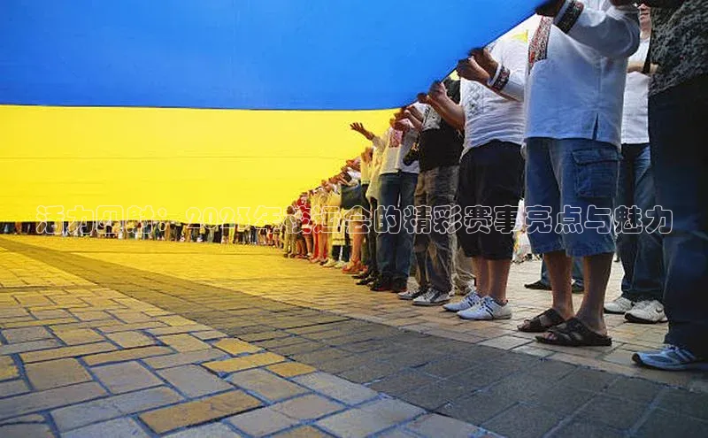 活力四射：2023年校运会的精彩赛事亮点与魅力