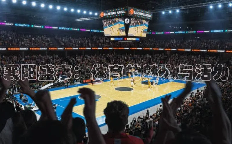 襄阳盛事：体育的魅力与活力