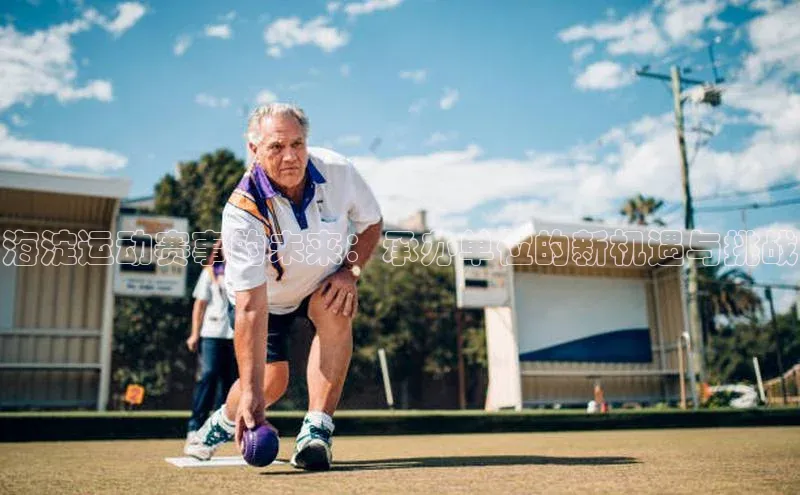 海淀运动赛事的未来：承办单位的新机遇与挑战