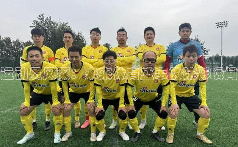 运动员风采：未来体育盛事的精彩瞬间