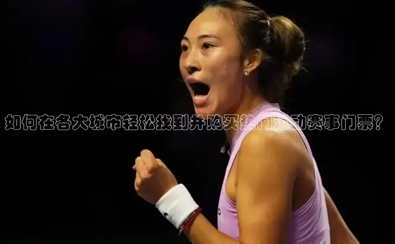 如何在各大城市轻松找到并购买热门运动赛事门票？