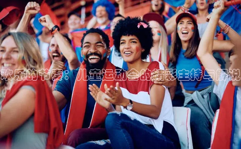 欢乐的节奏：儿童运动会的精彩主持与解说