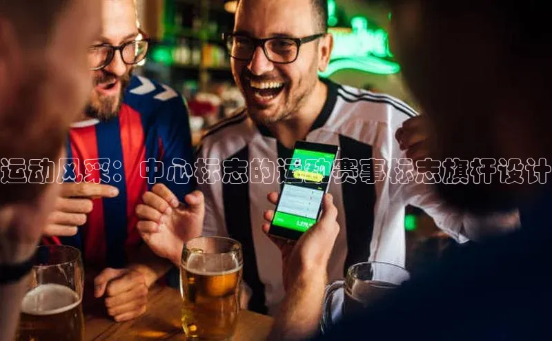 运动风采：中心标志的运动赛事标志旗杆设计