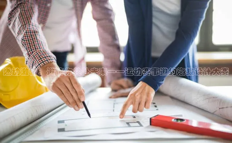 燃动激情：邀请你共赴未来——运动赛事邀约海报设计大赛