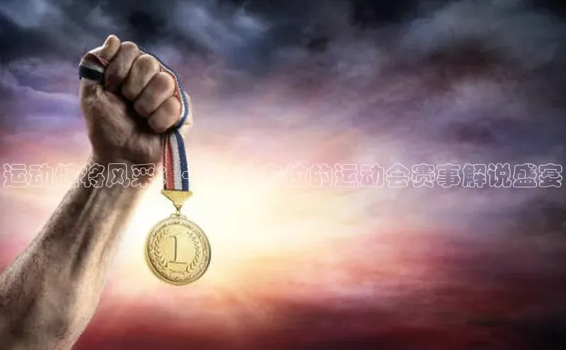 运动健将风采：一场全方位的运动会赛事解说盛宴