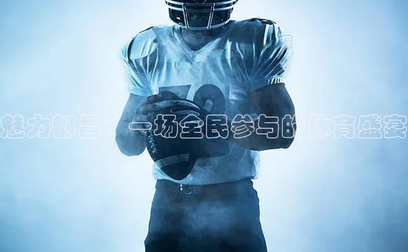 魅力都昌：一场全民参与的体育盛宴