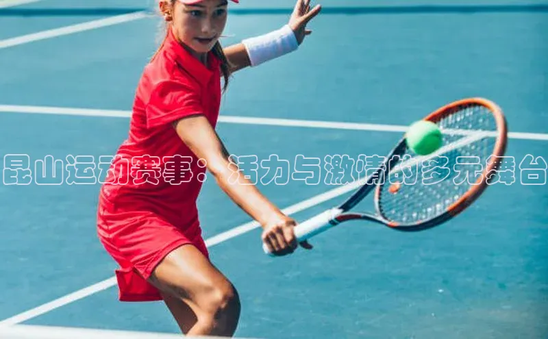昆山运动赛事：活力与激情的多元舞台